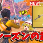 【フォートナイト】シーズン2で追加される新武器を紹介してみた！！【ゆっくり実況/Fortnite】猛者になりたいゆっくり達