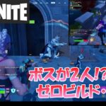 【フォートナイト】シタデルのボスが2人いる！？ゼロビルド・デュオ【Fortnite】