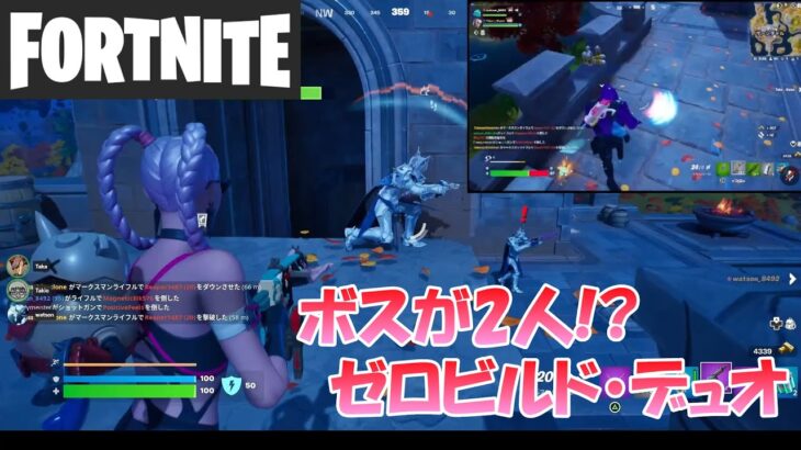 【フォートナイト】シタデルのボスが2人いる！？ゼロビルド・デュオ【Fortnite】