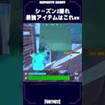 シーズン2隠れ最強アイテムはこれだ！！！！【フォートナイト/Fortnite】#shorts #ネフライト