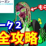 ウィーク２クエスト完全攻略 / 3つの灯台を訪れる 場所まとめ【フォートナイト】