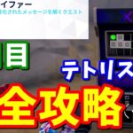 サイファークエスト3日目完全攻略【フォートナイト】