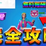 【最速レベル上げ】ウィーク3クエスト完全攻略！【シーズン2】【フォートナイト】【FORTNITE】