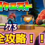 「今シーズンクエスト」ウィーク3完全攻略！！(スペシャリストを雇う、決闘サークル、スピード86に到達、戦闘用貯蔵品を回収、ルート・アイランドのキャプチャー地点)【フォートナイト/Fortnite】