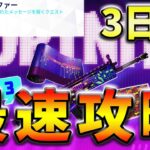 【無料】サイファークエスト3日目とクリードクエスト最速攻略！【フォートナイト】【FORTNITE】【シーズン1】【チャプター4】