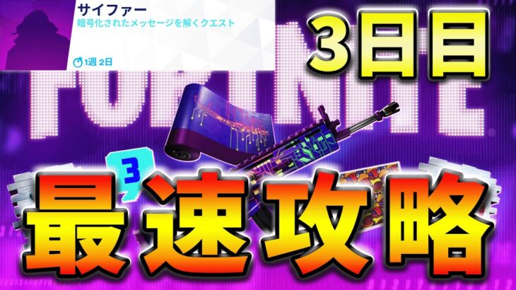 【無料】サイファークエスト3日目とクリードクエスト最速攻略！【フォートナイト】【FORTNITE】【シーズン1】【チャプター4】