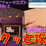 チャプター4シーズン1 暗号化サイファークエストDay3サクッと攻略！！【フォートナイト / Fortnite】