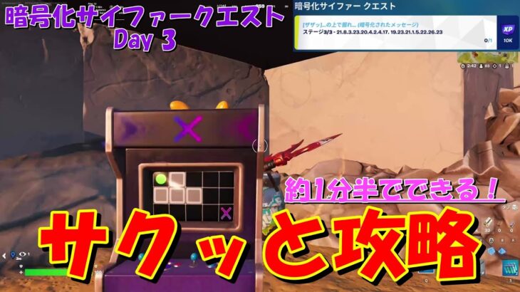 チャプター4シーズン1 暗号化サイファークエストDay3サクッと攻略！！【フォートナイト / Fortnite】