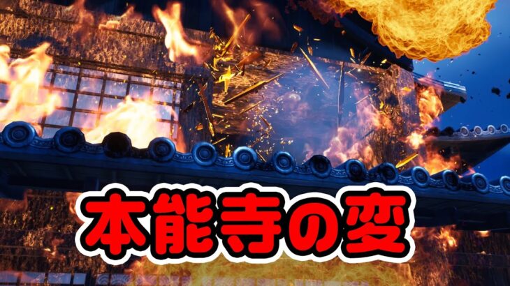 フォートナイトで再現！？誰が織田信長なのか！など チャプター4シーズン2新要素などイロイロ検証動画 第859弾【フォートナイト】【Fortnite】