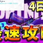 【無料】サイファークエスト4日目最速攻略！【フォートナイト】【FORTNITE】【シーズン1】【チャプター4】