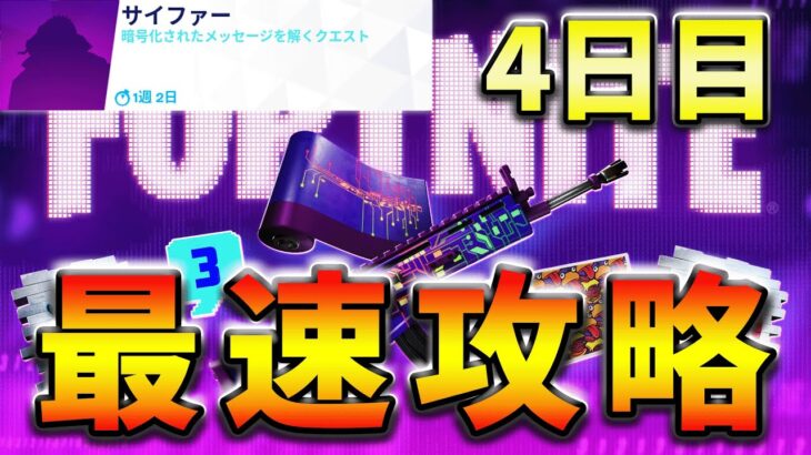 【無料】サイファークエスト4日目最速攻略！【フォートナイト】【FORTNITE】【シーズン1】【チャプター4】