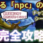 フォートナイトチャプター4シーズン２で雇えるNPCがいる場所を完全攻略。キャラクターと出現場所を紹介します。「体力」「使用武器」も検証します。