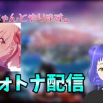 【フォートナイト】 今日も今日とてデュオかBio  ～withこうちゃん～　【時雨 紫陽花】