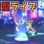 【ライブ】参加型アプデ完了ゼロビルド！【フォートナイト】C4S2W1 230320