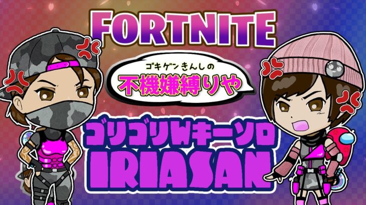 （ソロ）不機嫌縛りでフォトナしてみる【フォートナイト/FORTNITE】