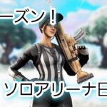 【新シーズン】【ソロアリーナ日記】アリーナビクロイ！【フォートナイト/FORTNITE】