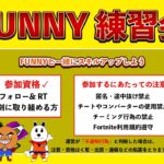 FUNNY練習会 ソロ&デュオゾーンウォーズ  #フォートナイト