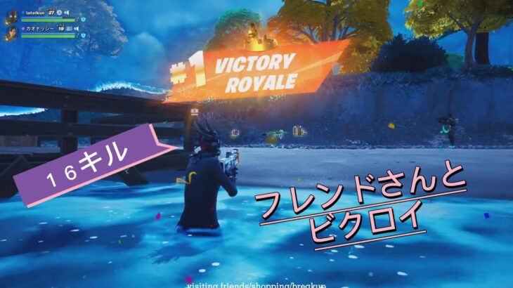 【Fortnite フォートナイト】ゼロビルド　デュオ　フレンドさんとビクロイ