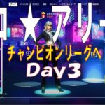 フォートナイト　伝説　９歳　チャンピオンリーグへ　#Fortnite #親子大会　＃ソロ　　＃フォートナイト競技　＃ビクロイ　＃アリーナ