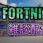 初見さん大歓迎！リア友とデュオ配信【フォートナイト/フォートナイト】【#フォートナイトライブ配信#フォートナイト #Fortnite】