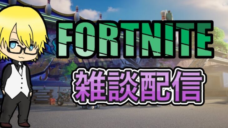 初見さん大歓迎！リア友とデュオ配信【フォートナイト/フォートナイト】【#フォートナイトライブ配信#フォートナイト #Fortnite】