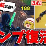 【フォートナイト】新ポンプが追加！？改造されて新シーズンに復活する！？【ゆっくり実況/Fortnite】猛者になりたいゆっくり達