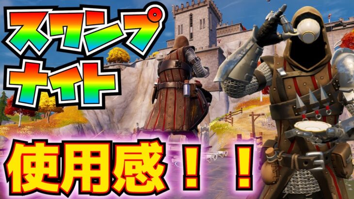 【新スキン】「スワンプナイト」使用感！！【フォートナイト/Fortnite】