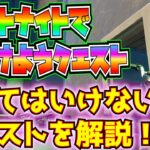 【全部やる必要はない】「フォートナイトで見つけようクエスト」解説と攻略！！※一応、全部解説してます【フォートナイト/Fortnite】