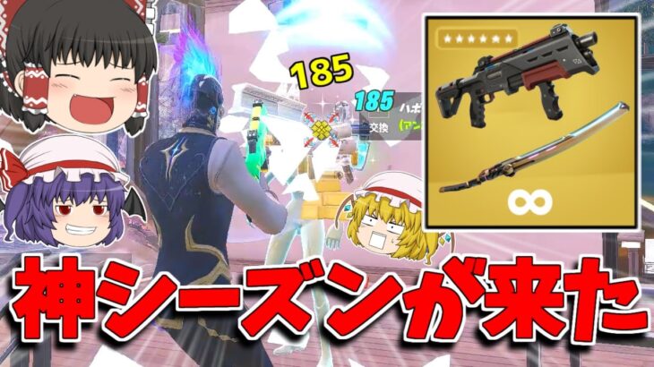 【フォートナイト】シーズン２の新武器がヤバすぎる！？神ゲー確定です！！【ゆっくり実況/Fortnite】猛者になりたいゆっくり達