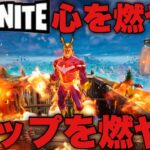 夫婦デュオ炎縛りで燃やし尽くせ[Fortnite/フォートナイト]