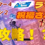 【必見】ラマに祝福されて‼「新シーズン」攻略したる！【フォートナイト/Fortnite】