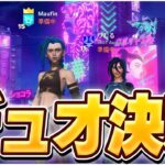 まうふぃんデュオの相方決定！【フォートナイト/Fortnite】