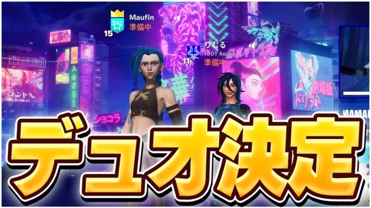 まうふぃんデュオの相方決定！【フォートナイト/Fortnite】