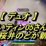 【フォートナイトFortnite】らいティン05さん＆桜井のどか新兵（デュオ）20230317