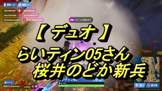 【フォートナイトFortnite】らいティン05さん＆桜井のどか新兵（デュオ）20230317