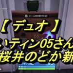 【フォートナイトFortnite】らいティン05さん＆桜井のどか新兵（デュオ）20230318