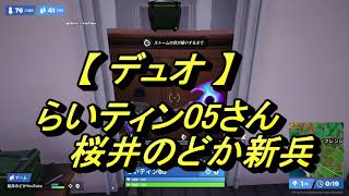 【フォートナイトFortnite】らいティン05さん＆桜井のどか新兵（デュオ）20230318