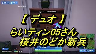 【フォートナイトFortnite】らいティン05さん＆桜井のどか新兵（デュオ）20230318