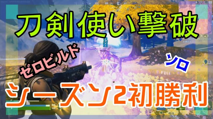 【Fortnite】チャプター4/シーズン2初勝利のゼロビルド/ソロ攻略/マイクなし/バトルロイヤル/PS4【フォートナイト】