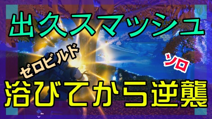 【Fortnite】出久のスマッシュで吹っ飛ばされるゼロビルド/ソロ攻略/マイクなし/バトルロイヤル/PS4【フォートナイト】