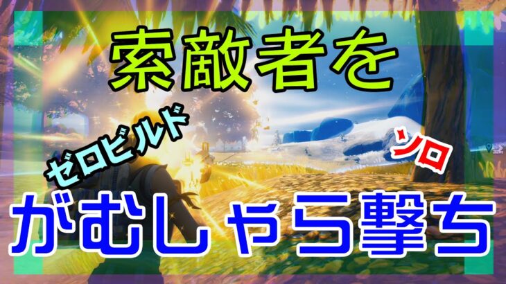 【Fortnite】索敵者の居場所を探りたいゼロビルド/ソロ攻略/マイクなし/バトルロイヤル/PS4【フォートナイト】