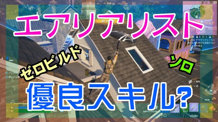 【Fortnite】エアリアリストを気に入りつつあるゼロビルド/ソロ攻略/マイクなし/バトルロイヤル/PS4【フォートナイト】