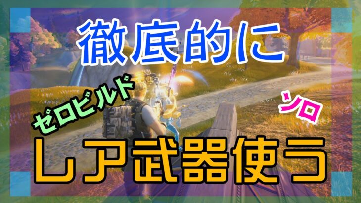 【Fortnite】無駄にレア武器を使って戦うゼロビルド/ソロ攻略/マイクなし/バトルロイヤル/PS4【フォートナイト】