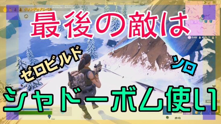 【Fortnite】シャドーボムを使う敵と戦うゼロビルド/ソロ攻略/マイクなし/バトルロイヤル/PS4【フォートナイト】