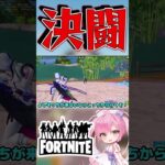 野良の敵と刀で決闘したいんだ！！！！【フォートナイト/ゆっくり実況/Fortnite/ネオンch】 #shorts