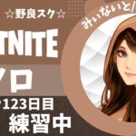 【フォートナイト/Fortnite】☆ソロor野良スク☆キーマウ123日目配信2023/03/02