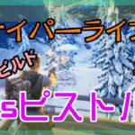 【Fortnite】スナイパーライフルvsピストルのゼロビルド/ソロ攻略/マイクなし/バトルロイヤル/PS4【フォートナイト】