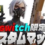 【GENIUS Switch限定 参加型カスタムマッチ】トリオ/デュオ 初見さん大歓迎 フォートナイト FORTNITE