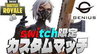 【GENIUS Switch限定 参加型カスタムマッチ】トリオ/デュオ 初見さん大歓迎 フォートナイト FORTNITE