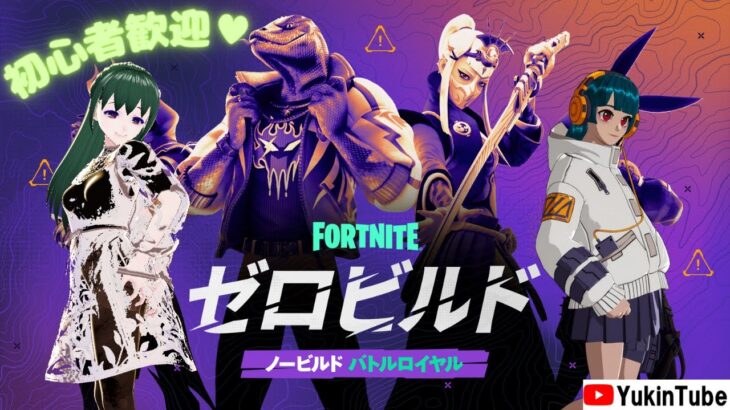 🔰初心者OK💚#フォートナイト ゼロビルドでマップ探索&クエスト攻略!!まったりEnjoyバトルロイヤル♪ #Fortnite  #Yukinchuのゲーム部屋